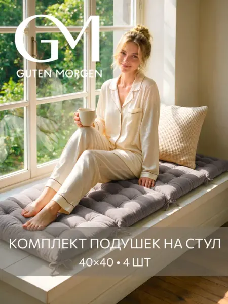 Guten Morgen Подушки на стулья с тафтингом 4 шт