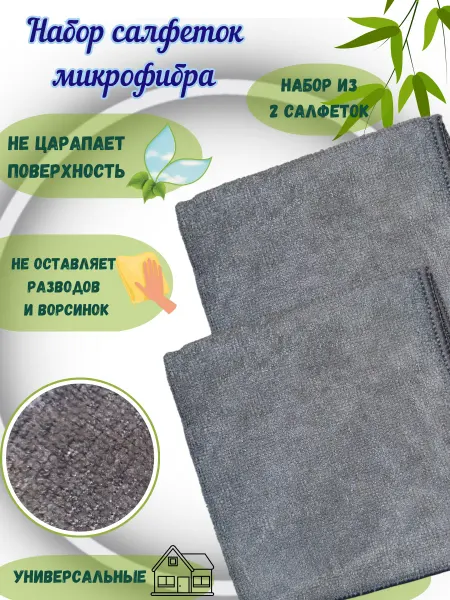 Guten Tag Салфетка из микрофибры универсальная 2 шт