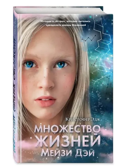 Книга Кристофер Эдж: Множество жизней Мейзи Дэй | Детская фантастика, Приключения