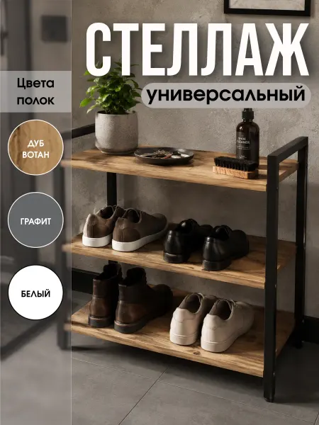 ДЭМИ Стеллаж универсальный для хранения в стиле Лофт Обувница