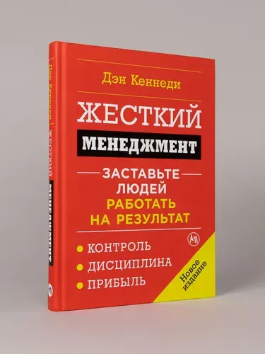Жесткий менеджмент: Заставьте людей работать на результат | Кеннеди Дэн