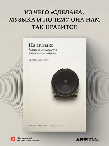 На музыке: Наука о человеческой одержимости звуком / Дэниел Левитин | Левитин Дэниел
