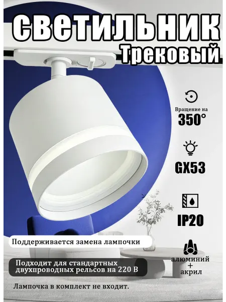 Трековый светильник потолочный белый GX53