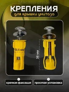 Универсальный дюбель для крепления крышки сиденья унитаза, желтый, 2 шт
