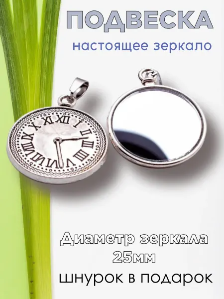 GypsumGlow Подвеска с зеркалом оберег Часы