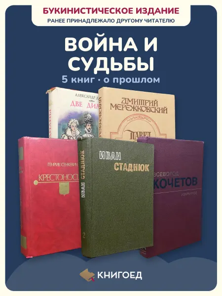 Книгоед Исторические романы Дюма Мережковский Сенкевич Стаднюк