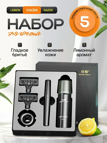Xiaomi Набор для бритья мужской Lemon Razor (H303-5)