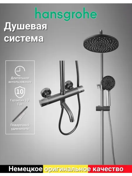 Hansgrohe Термостатическая трехфункциональная душевая система H946