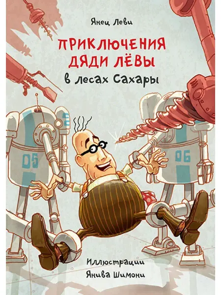 Книжники Приключения дяди Лёвы в лесах Сахары