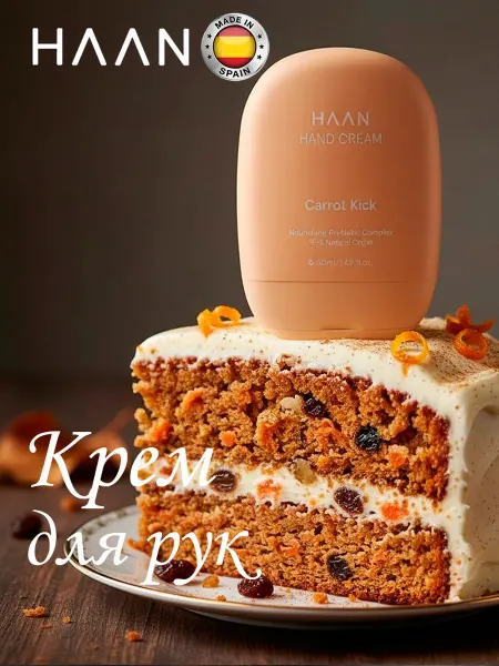 HAAN Крем для рук с пребиотиками "Морковный кекс" 50мл