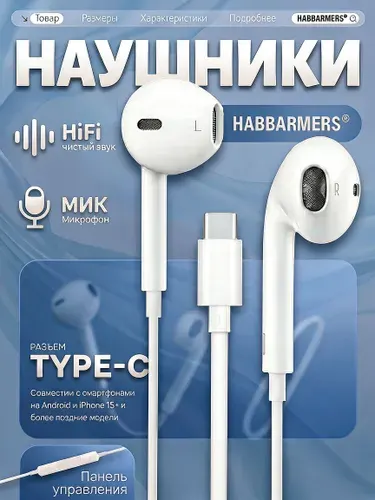 HABBARMERS Наушники проводные с микрофоном, USB Type-C, белый, зеркальный