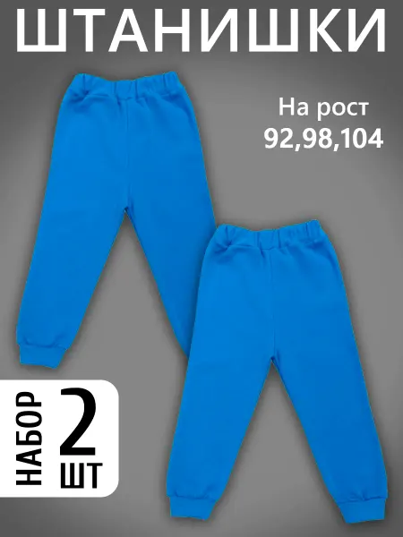 HAGA Набор штанишек для малышей из футера с начесом