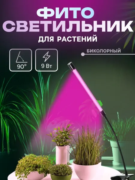Сималенд Фитосветильник дял растений и рассады с таймером