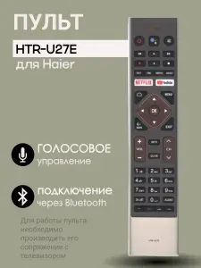 Пульт HTR-U27E для телевизора Haier с голосовым управлением (бронзовый)