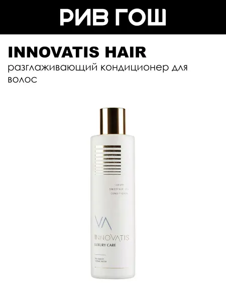 INNOVATIS HAIR Рив Гош│Кондиционер для волос