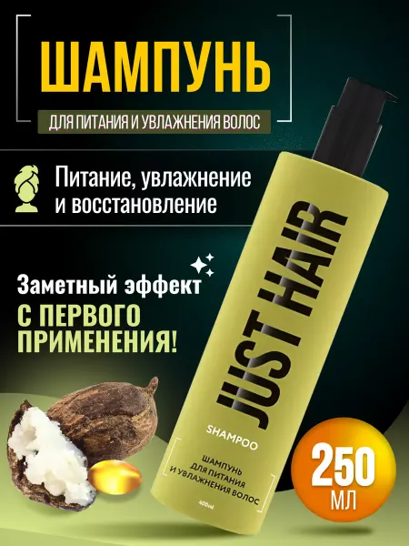 JUST HAIR Шампунь для питания и увлажнения волос 250мл