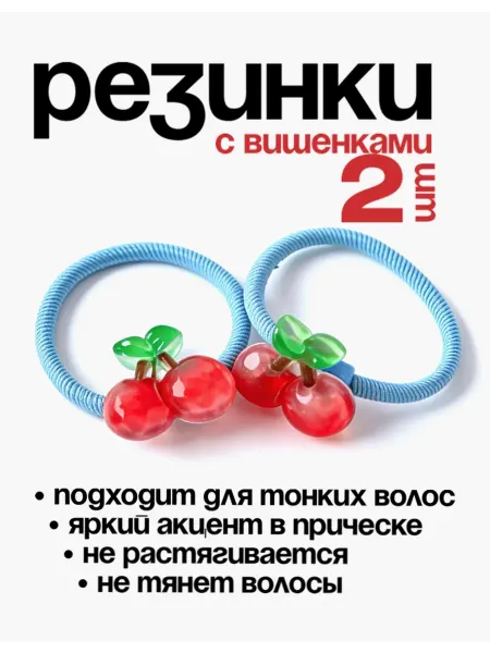 Mandarrrina Hair Резинки для волос с вишенками для девочки 2 шт