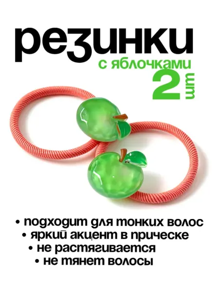 Mandarrrina Hair Резинки для волос с яблочками для девочки 2 шт