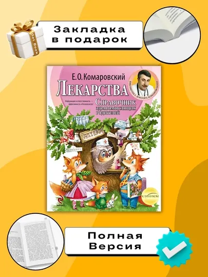 Лекарства, Справочник здравомыслящих родителей, Евгений Комаровский