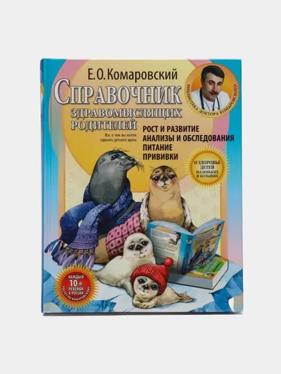 Справочник здравомыслящих родителей, Комаровский Евгений Олегович