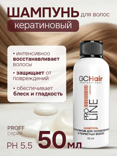 GC HAIR PROFESSIONAL Шампунь кератиновый для ослабленных и пористых волос 50 мл