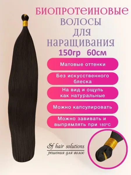 SF Hair Solutions Волосы для наращивания на трессе биопротеиновые