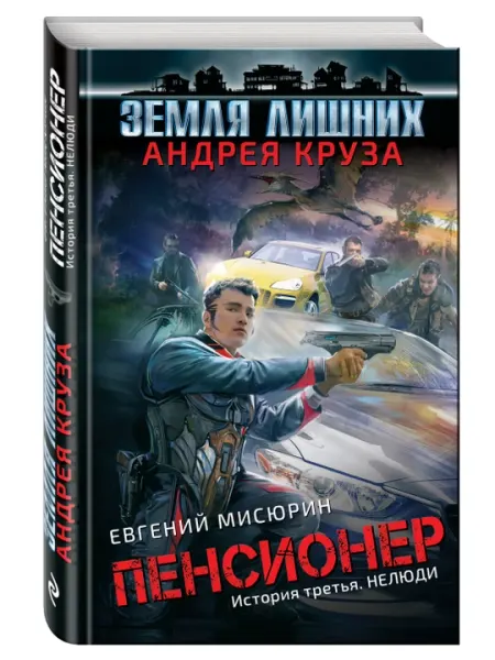 Пенсионер. История третья. Нелюди, Евгений Мисюрин