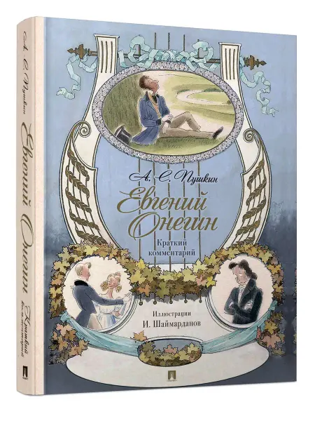 ПРОСПЕКТ Евгений Онегин. Роман в стихах. Краткий комментарий
