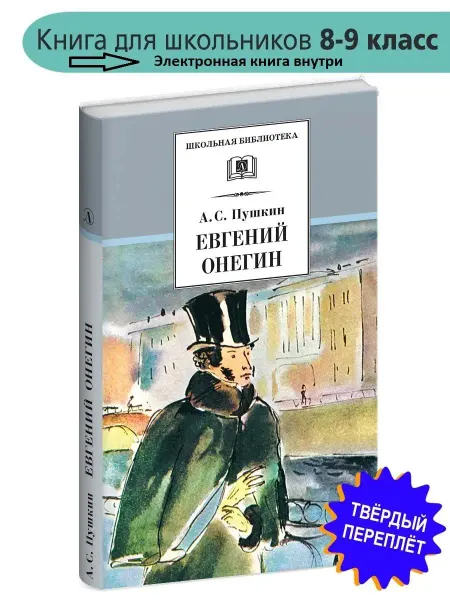 Детская литература Евгений Онегин. Пушкин А.С. Роман в стихах. ШБ