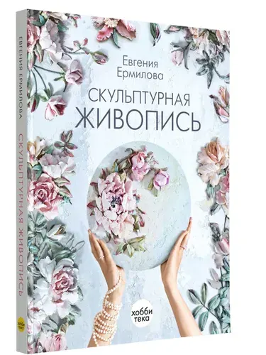 Скульптурная живопись. Книга по рукоделию. Лепка. Ермилова Евгения | Ермилова Е.
