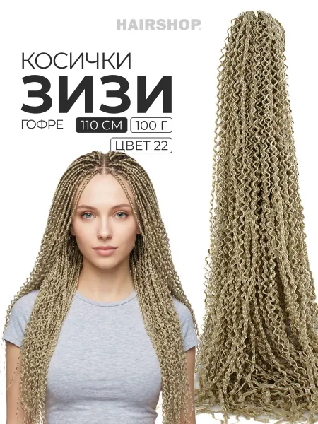 HAIRSHOP Зизи гофре косички гофрированные для волос