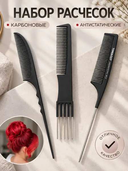 HairStyleStudio Набор карбоновых расчесок для парикмахера