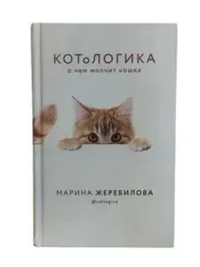 КОТоЛОГИКА. О чем молчит кошка | Жеребилова Марина Евгеньевна | Книга б/у