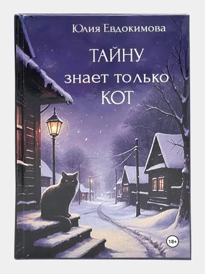 Тайну знает только кот Юлия Евдокимова