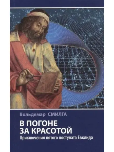 Издательство Наука В погоне за красотой.Приключения пятого постулата Евклида