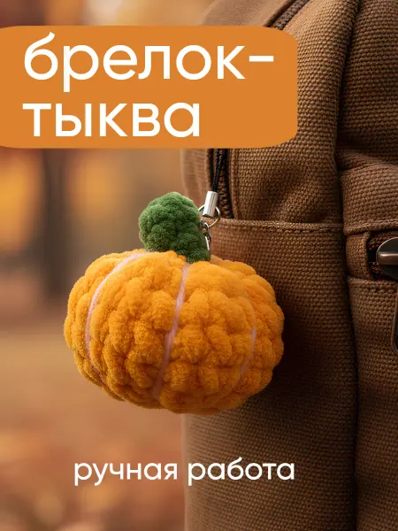 Милые игрушки Вязаный мягкий брелок на сумку ключи тыква Halloween