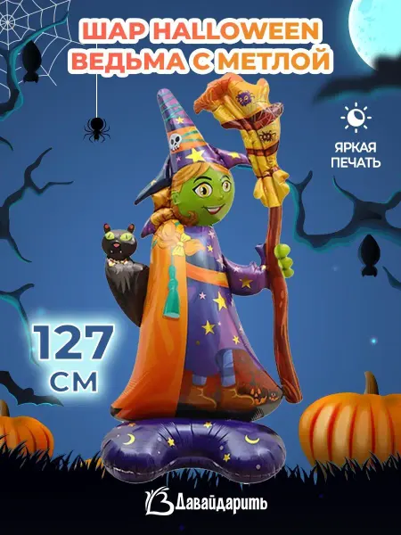 ДавайДарить! Шар Фигура на подставке Ведьма с метлой Хэллоуин Halloween
