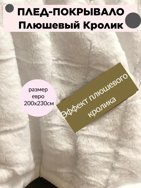 Теплый плед на кровать Плюшевый Кролик евро