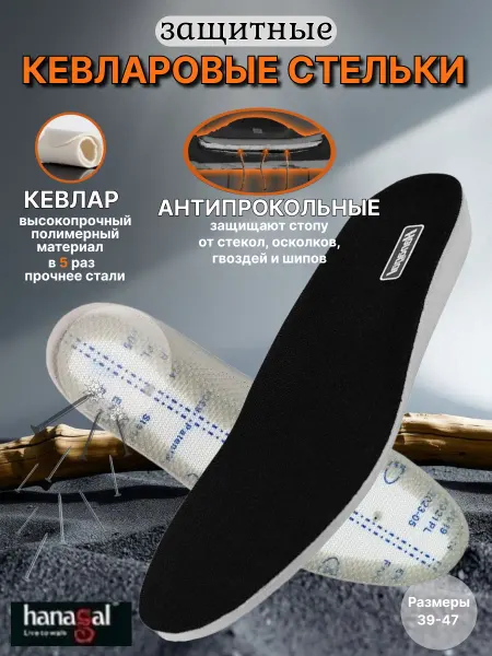 HANAGAL Кевларовые стельки защитные антипрокольные