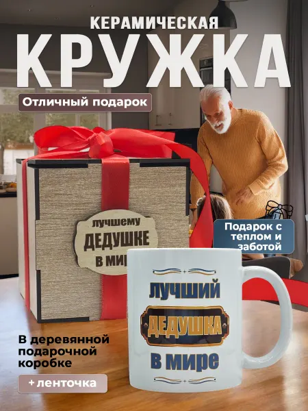 HandiWOWcraft Кружка дедушке в подарочной деревянной коробке с бантом
