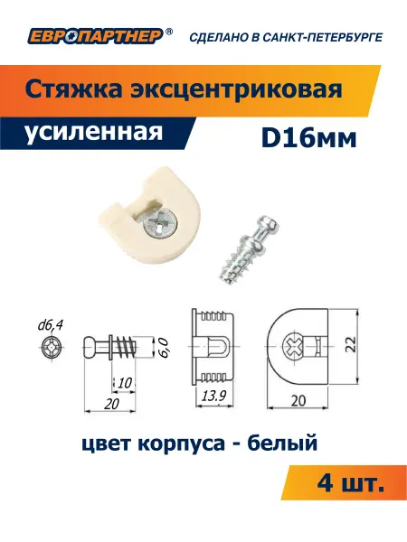 ЕВРОПАРТНЕР Эксцентриковая стяжка с штифтом в пластиковом корпусе(4 шт.)