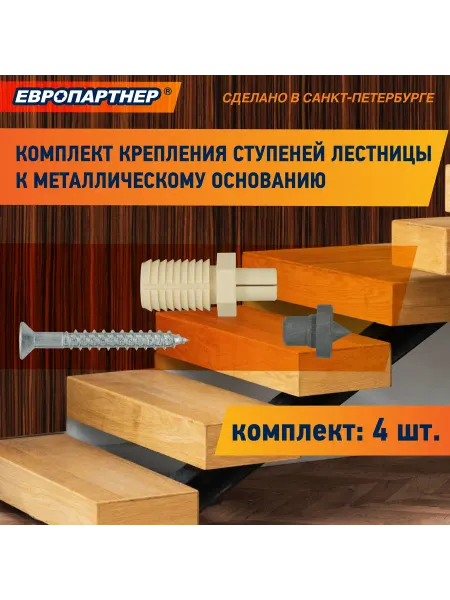 ЕВРОПАРТНЕР Крепёж для ступеней лестницы к металлическому основанию 4шт