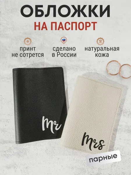 Russian.Handmade Парные обложки на паспорт с принтом Mr Mrs