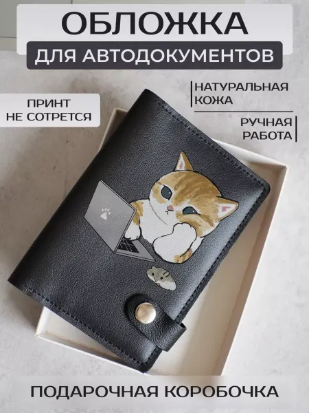 Russian.Handmade Кожаная обложка для автодокументов милые кошки