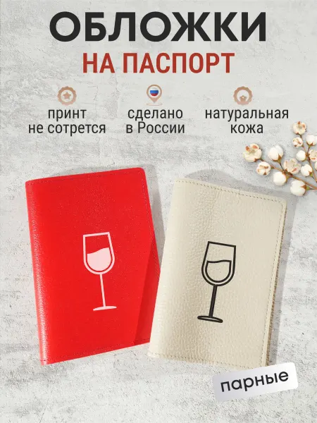 Russian.Handmade Парные обложки на паспорт с принтом "Бокал"
