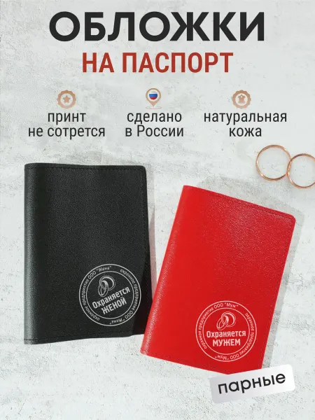 Russian.Handmade Парные обложки на паспорт с принтом Охраняется женой, мужем