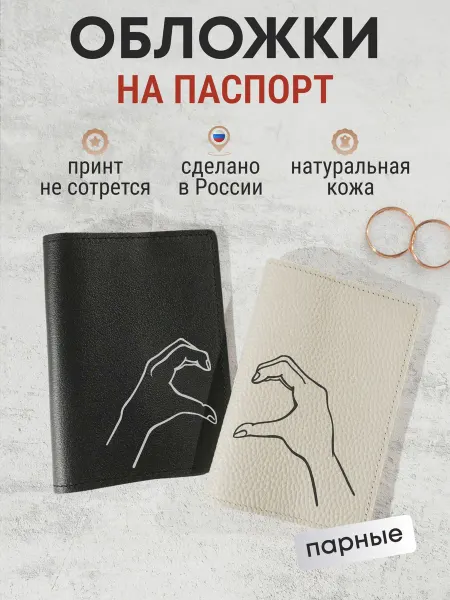 Russian.Handmade Парные обложки на паспорт с принтом - "Жесты рук"