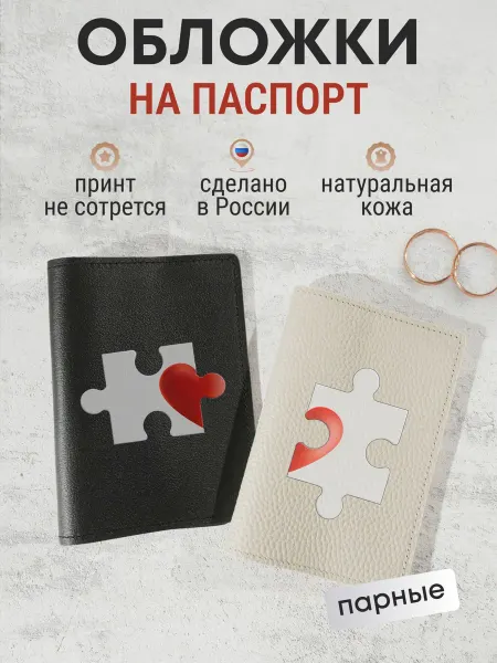 Russian.Handmade Парные обложки на паспорт с принтом - "Пазл"