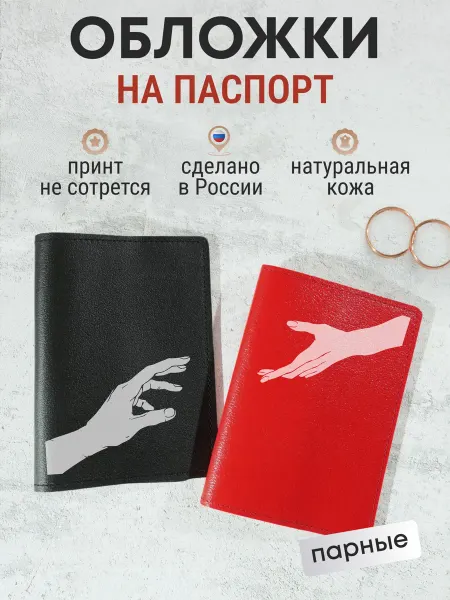 Russian.Handmade Парные обложки на паспорт с принтом Руки