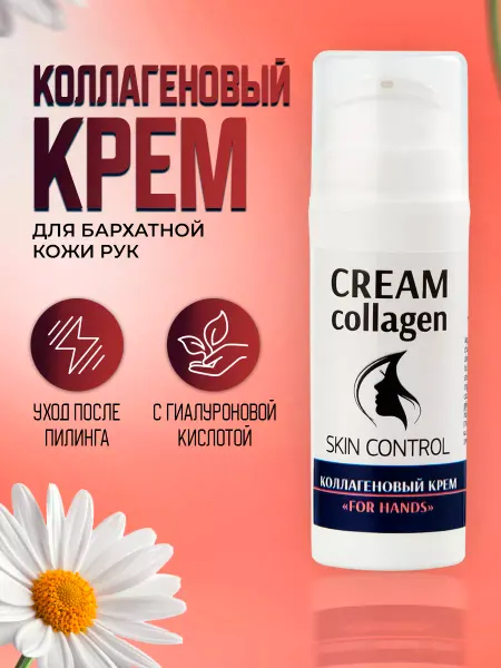 Тренд Косметикс Крем для рук "For Hands" + Коллаген